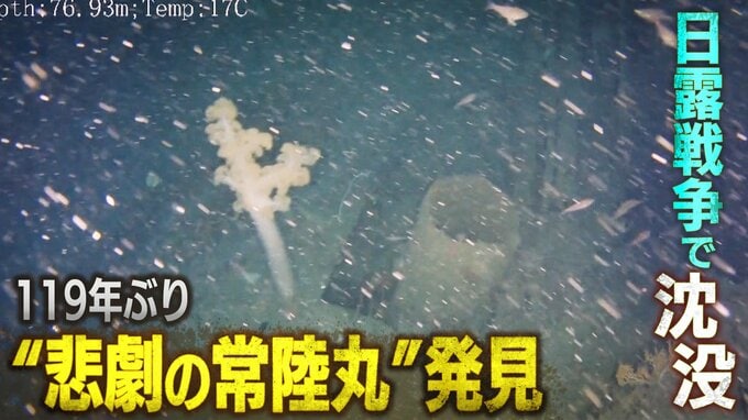 幻の“海底遺産”119年ぶりに発見！日露戦争で沈んだ悲劇の“常陸丸”|TBS NEWS DIG