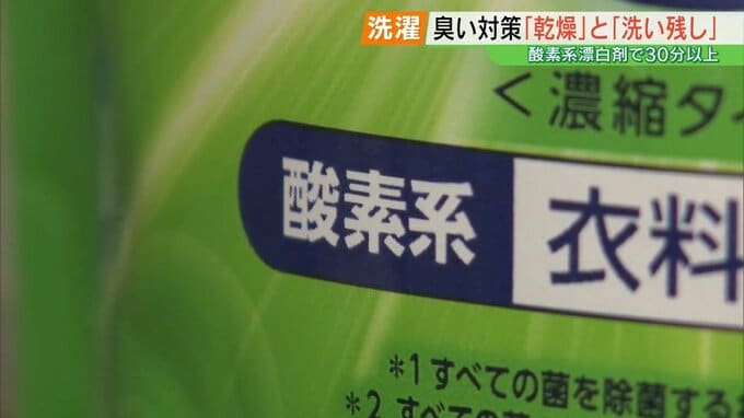 生乾き臭の原因菌、栄養は「水」と「洗い残し」臭いがついたら“つけ込み”を【プロに聞く、梅雨時期の洗濯】|TBS NEWS DIG