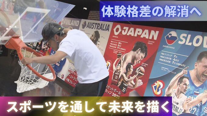 バスケットW杯を支える『課題を抱えた子どもたち』　体験格差の解消へ　スポーツを通して未来を描く|TBS NEWS DIG