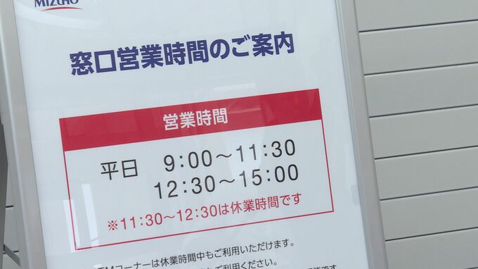 昼にシャッターが閉まる　みずほ銀行山口支店などで“昼休業”開始　安定した人員確保へ　|TBS NEWS DIG