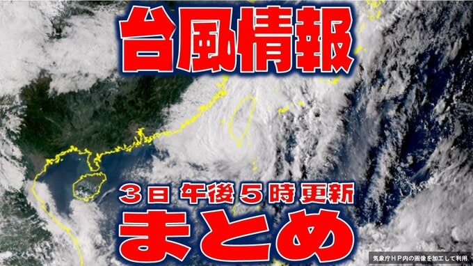 【全般台風情報まとめ】台風18号（クラトーン）中心気圧985hPaに　徐々に勢力落としながら台湾周辺をウロウロ　台風いつ・どこに？【3日・午後5時更新】|TBS NEWS DIG