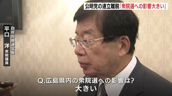 公明党の連立離脱で自民県連・平口会長「衆院選への影響大きい」　広島３区　石橋議員「小選挙区からの出馬を目指したい」|TBS NEWS DIG
