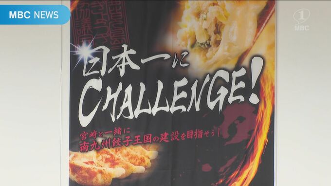「ぎょう界（ぎょうざ業界）は沸いている」ぎょうざ消費で上半期全国４位　鹿児島市　|　鹿児島のニュース｜MBC NEWS｜南日本放送