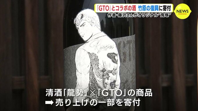 漫画「GTO」とコラボの酒　広島・竹原の復興に寄付　|　RCC NEWS | 広島ニュース | RCC中国放送