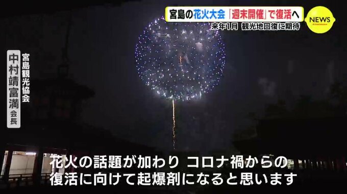 来年1月 宮島の花火大会 週末開催 で復活へ 大鳥居の修理完成記念 観光地 回復に期待 Tbs News Dig 1ページ