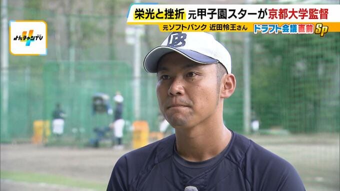 【京大野球部】“秀才軍団”率いる元甲子園のスター・近田怜王さん 『プロ向きじゃない』と言われソフトバンク戦力外...社会人野球を経て指導者に ...
