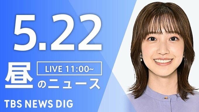 【LIVE】昼のニュース（Japan News Digest Live）最新情報など（5月22日）|TBS NEWS DIG
