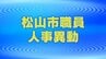 松山市 人事異動2023 主任級以上の全職員・消防職員掲載　|　愛媛のニュース - Nスタえひめ｜あいテレビは6チャンネル