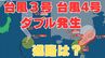 【台風情報・ダブル台風発生】「台風3号」今どこに？「台風4号」も発生　今後の台風進路はどうなる？【今後16日間の天気予報シミュレーション　5日午後10時5分発表】|TBS NEWS DIG