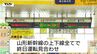 山形新幹線は上り・下りの全便で終日運転見合わせ　東北地方でも線状降水帯発生の可能性　|　山形のニュース│TUYテレビユー山形