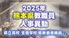 熊本県教職員人事異動情報2025【県立高校・支援学校・県教委事務局など 名簿】あの先生はどこへ？　|　熊本のニュース｜RKK NEWS｜RKK熊本放送