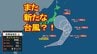 【台風情報】またも新たな台風発生予想　16日頃関東地方に接近の可能性も　なぜか近年はお盆に台風上陸が多い「10年で6個」【雨風シミュレーション11日～16日】　|　宮城のニュース│tbc NEWS│tbc東北放送