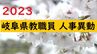 岐阜県 教職員人事異動・退職2023 小学校・中学校【あの先生はどこへ？新任・転任等教諭名簿】岐阜市など市町村別で|TBS NEWS DIG
