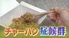 チャーハンで食中毒！？熱に強い「生き残り菌」の恐怖・・・身近な料理に潜む「チャーハン症候群」を防ぐ“スピード冷却”　|　福岡のニュース｜RKB NEWS｜RKB毎日放送