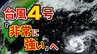 【台風4号（シンラコウ）発生】「非常に強い」勢力に発達へ　日本接近の可能性は 【雨と風のシミュレーション 19日（日）まで】　|　RCC NEWS | 広島ニュース | RCC中国放送