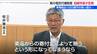 東京電力1000億円の拠出金 ⇒ 新潟県 300億円電気代補助案に反発　柏崎市長「 “東電の金で電気料金軽減実現” という話になりかねない」　|　新潟のニュース・天気｜BSN NEWS｜BSN新潟放送