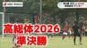 【長崎高総体】サッカー男子は国見と長崎総大附属が決勝で激突！準決勝は延長戦の熱戦に　|　長崎のニュース | 天気 | NBC長崎放送
