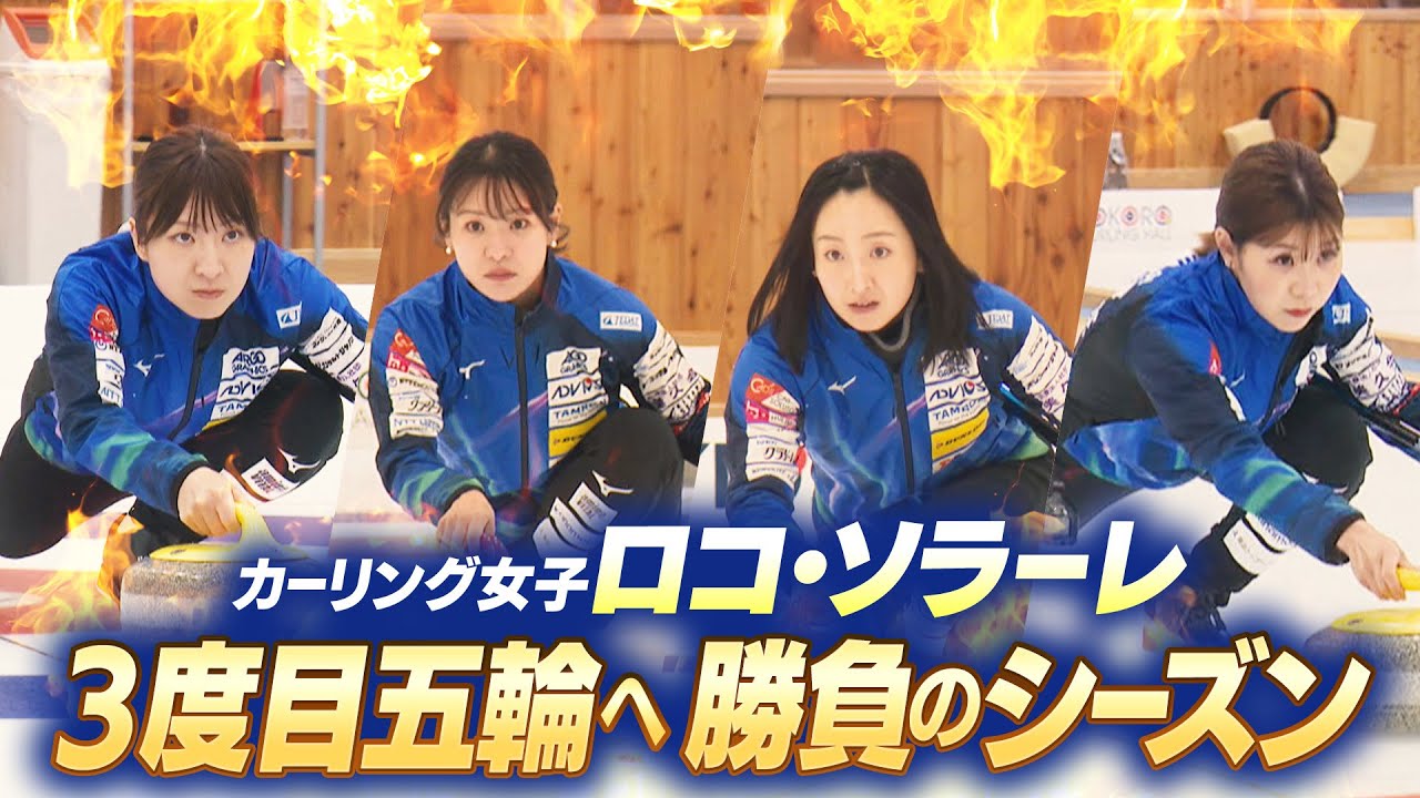 カーリング】ロコ・ソラーレが五輪3大会連続出場と悲願の