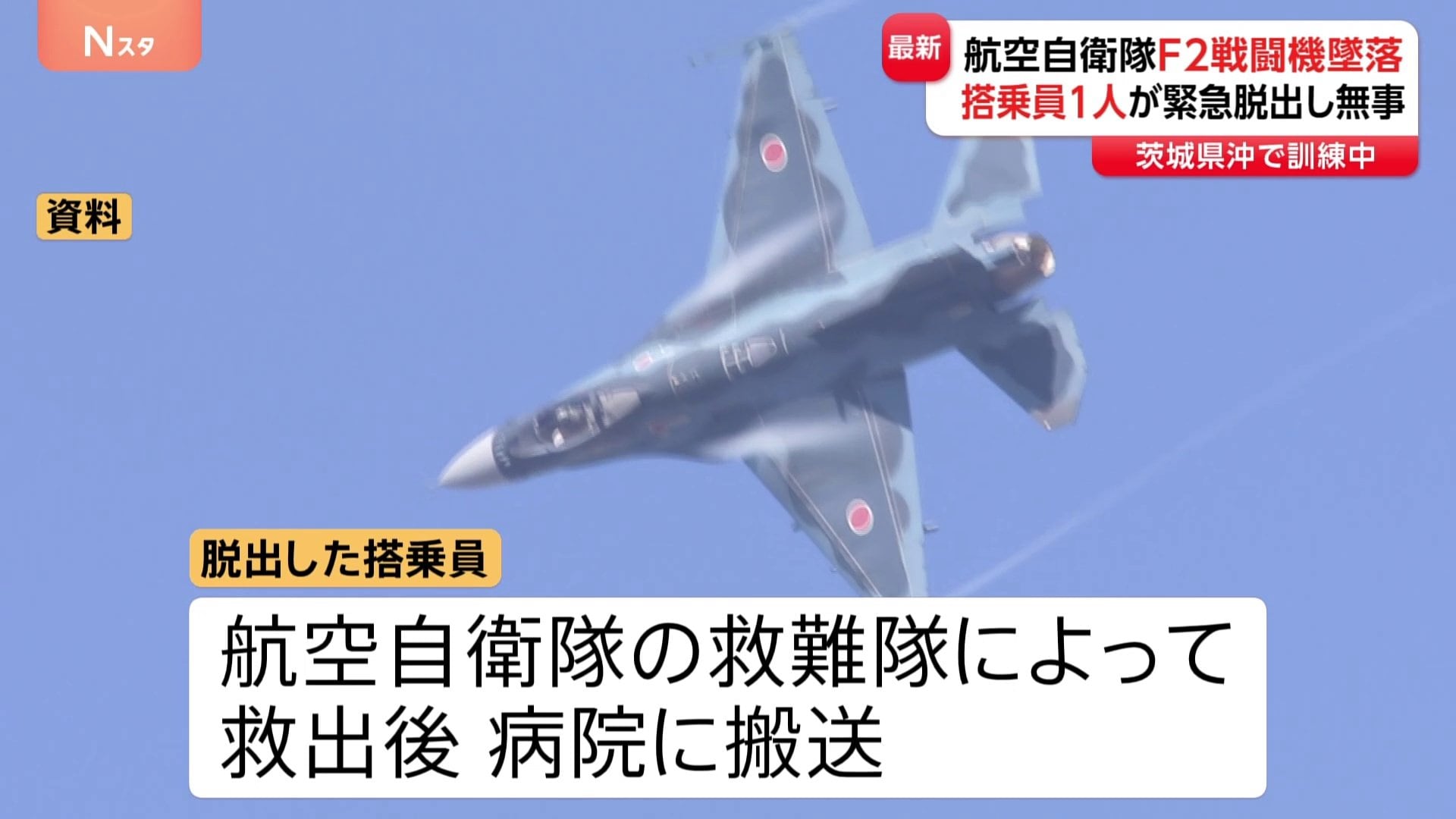 茨城県沖で訓練中に航空自衛隊F2戦闘機が墜落 搭乗員1人が緊急脱出し