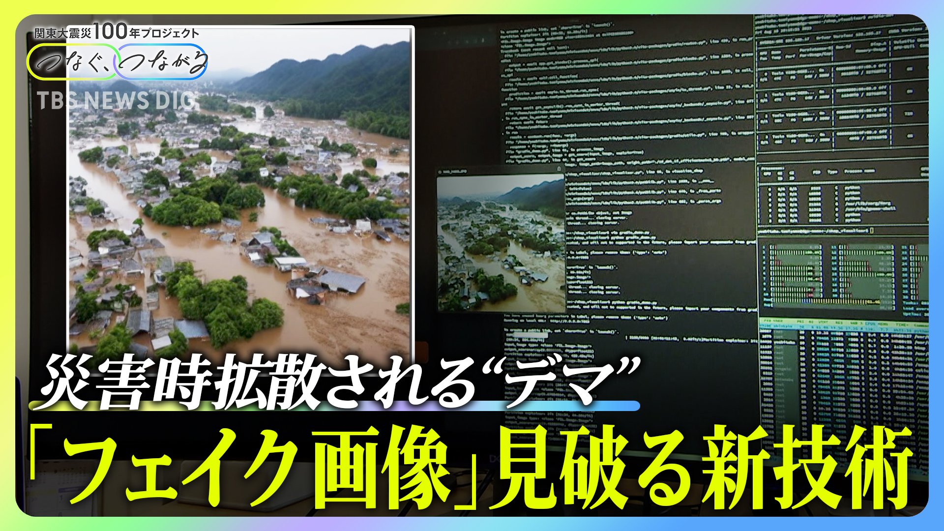 静岡の水害、マジで悲惨すぎる」→AIニセ画像だった フェイクどう