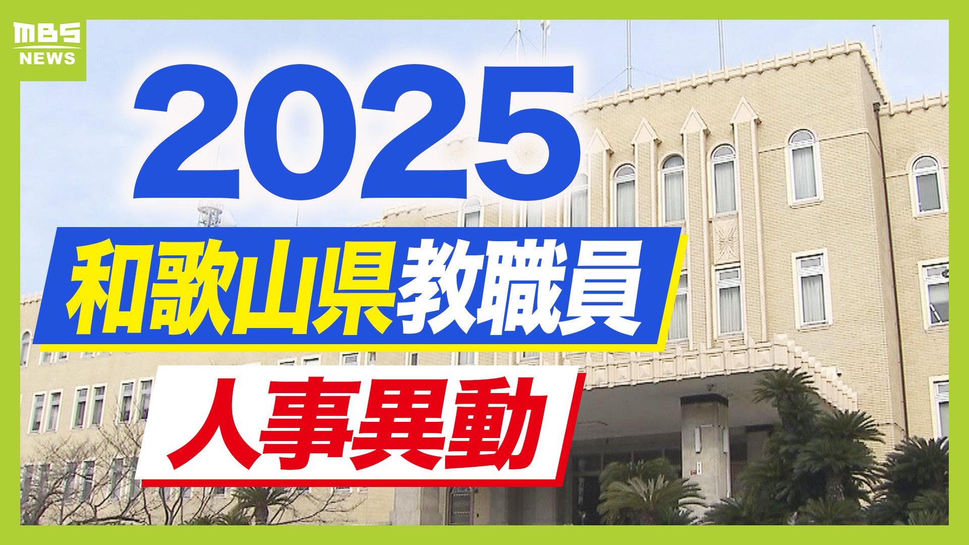 和歌山県教職員人事異動2025「あの先生どこへ行ったん？」小学校