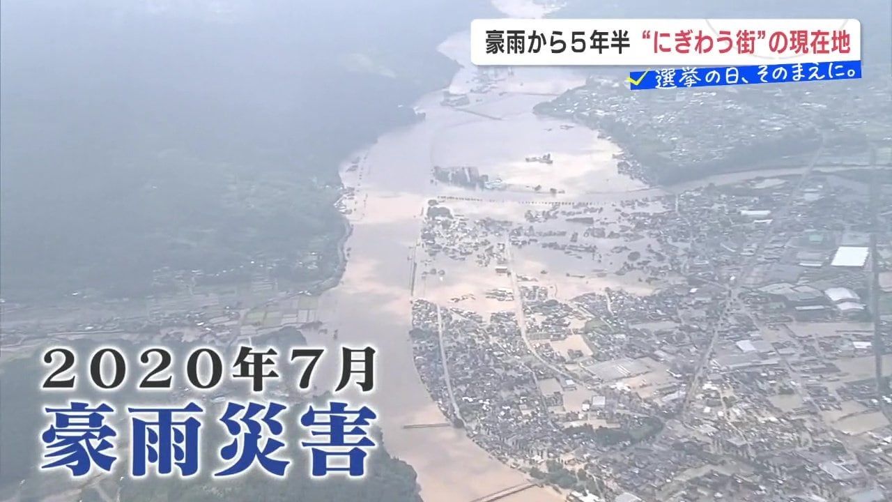 衆議院選挙 豪雨災害の被災地を抱える熊本4区「復興の現在地」人吉で