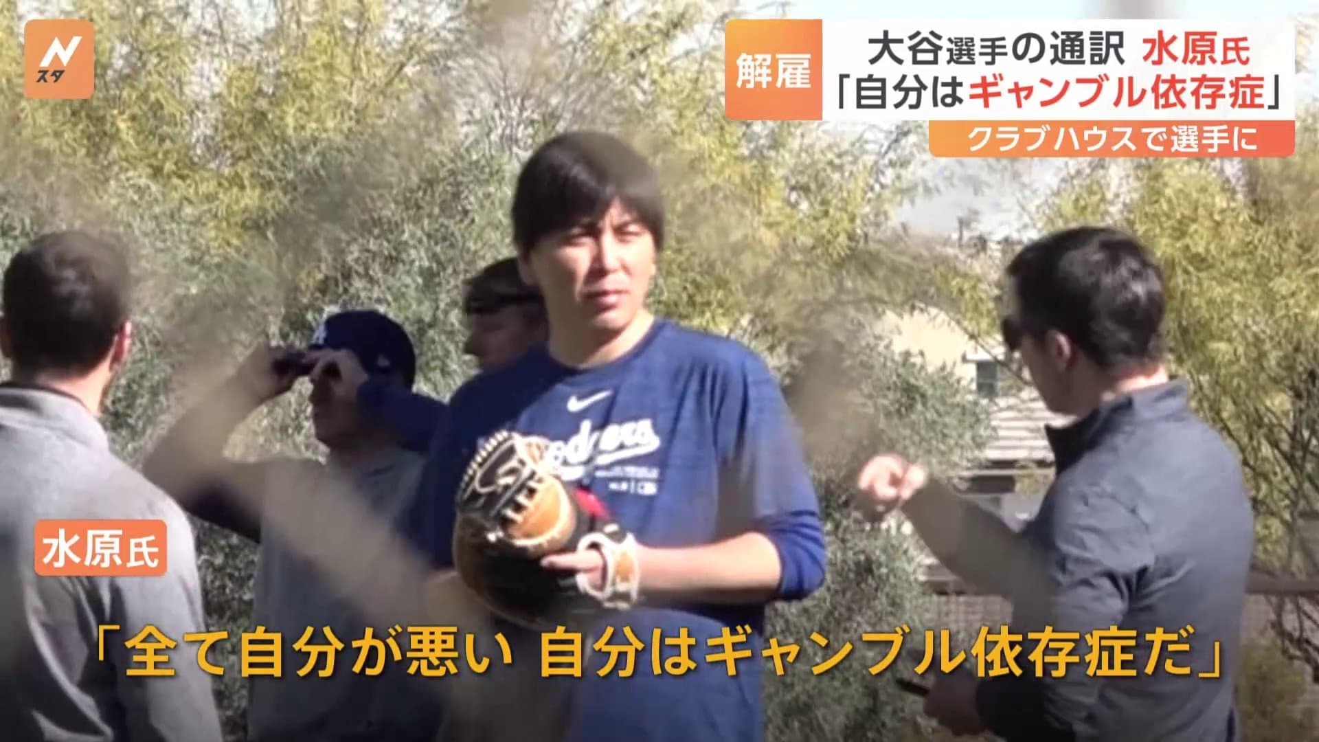 野球賭博 水原 | 水原一平 現在 _ 大谷選手、「水原氏が金を盗んだ」と声明 自身の賭博関与を否定 – AVLWPM