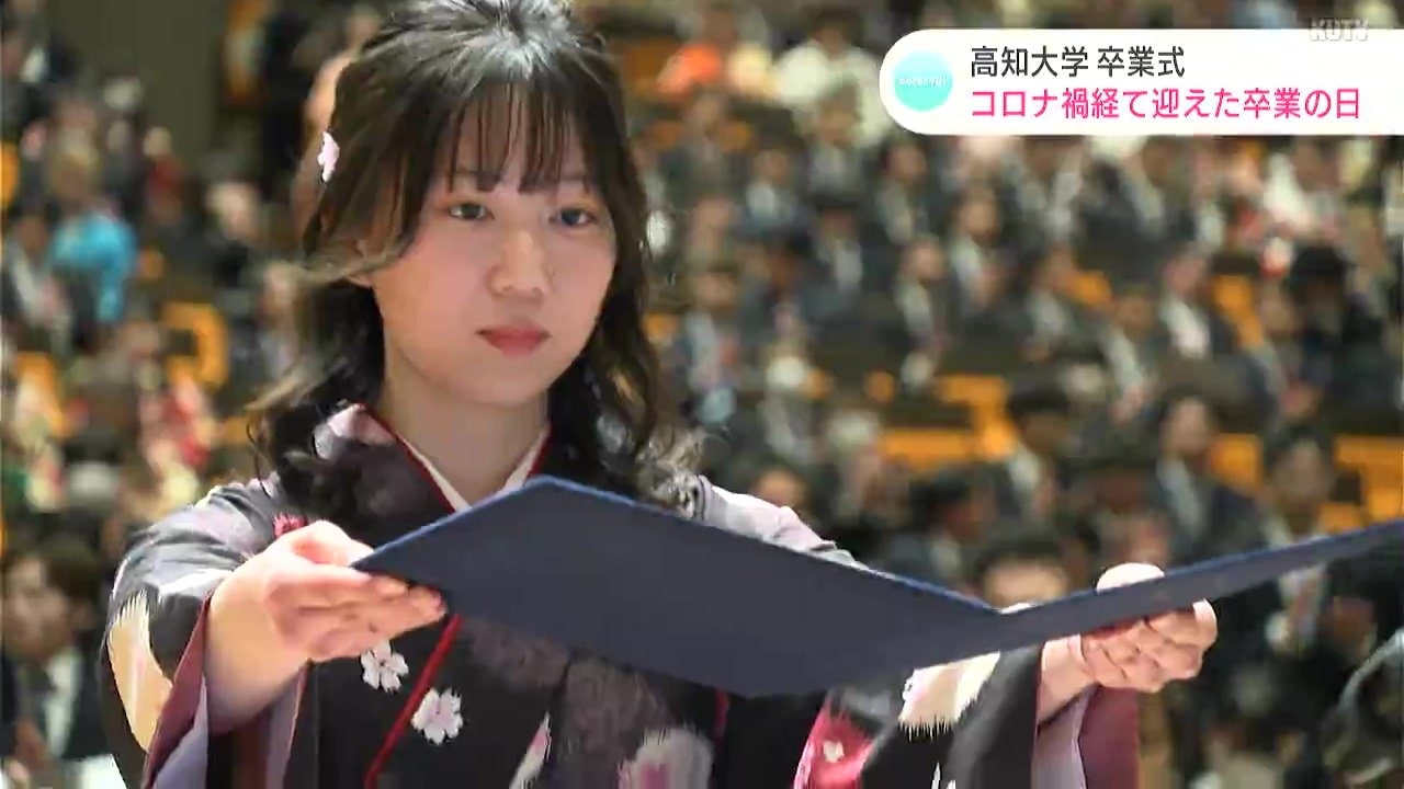 コロナ禍を経て迎えた卒業の日「すごく楽しい4年間だった！」高知大学