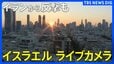 【ライブ】イランからの報復攻撃続く　イスラエル・ライブカメラ（2026年3月2日 LIVE配信）|TBS NEWS DIG