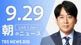 【ニュースライブ】朝のニュース（Japan News Digest Live）最新情報など（9月29日）|TBS NEWS DIG