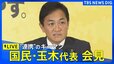 【ライブ】国民民主党・玉木代表が会見｜TBS NEWS DIG（2024年11月8日）|TBS NEWS DIG