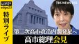 【ライブ】第2次高市改造内閣が発足へ 総理は何を語る？会見を生中継　注目の林芳正氏は閣外　新閣僚の顔ぶれ　自民役員で異例抜擢＆参院幹事長の交代劇…政治部デスク＆官邸キャップが徹底解説【edge23】|TBS NEWS DIG