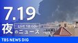【LIVE】夜のニュース（Japan News Digest Live）最新情報など（7月19日）|TBS NEWS DIG
