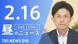 【LIVE】昼のニュース（Japan News Digest Live）最新情報など（2月16日）|TBS NEWS DIG