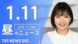 【LIVE】昼のニュース(Japan News Digest Live)最新情報など（1月11日）|TBS NEWS DIG