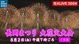 【長岡花火 ライブ配信】正三尺玉やフェニックスが夏の夜空に　8月2日・3日午後7時ごろ～「長岡まつり大花火大会2024」新潟県長岡市|TBS NEWS DIG