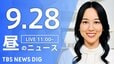 【LIVE】昼のニュース(Japan News Digest Live)最新情報など（9月28日）|TBS NEWS DIG
