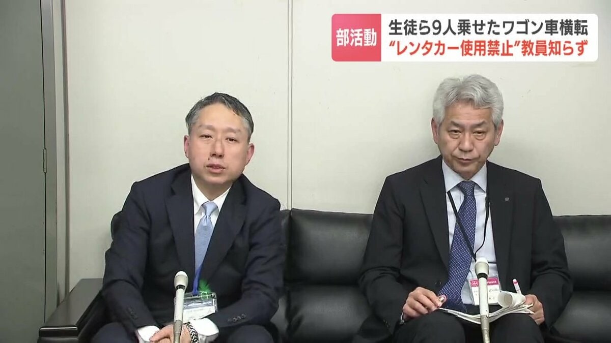 顧問は原則"レンタカー使用禁止"知らず…部活の生徒ら9人が乗った車横転　けがなし…