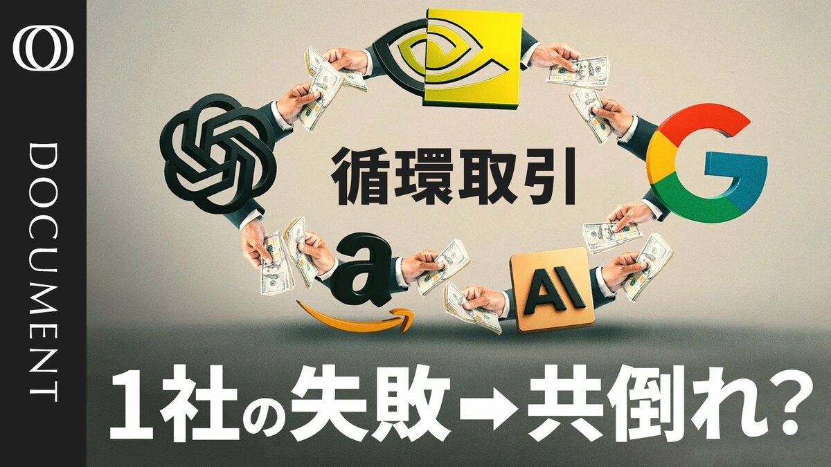 【AI企業の共依存がバブル崩壊の引き金に？】データセンターに“3兆ドル投下”の予想も…過熱するAI投資  ／数千億ドル規模の「循環取引」はドットコムバブルの再来か／崩壊なら影響はリーマンショック超え？【CROSS DIG DOCUMENT】