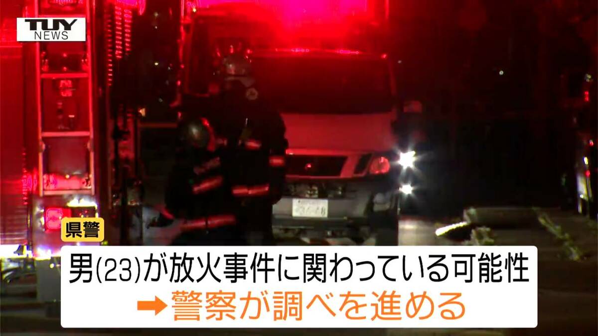 動画】酒田市連続放火は別の窃盗容疑で逮捕の男が関与か 逮捕以降近く