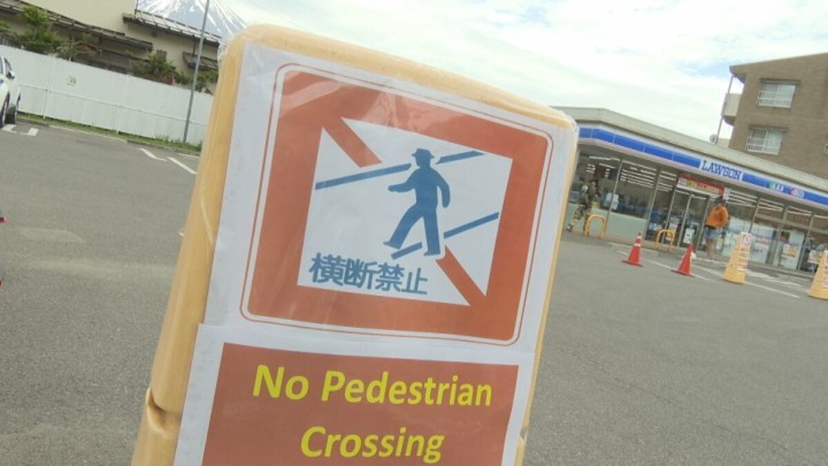 富士山の撮影スポットのコンビニ 道路横断禁止を呼びかける看板設置 別