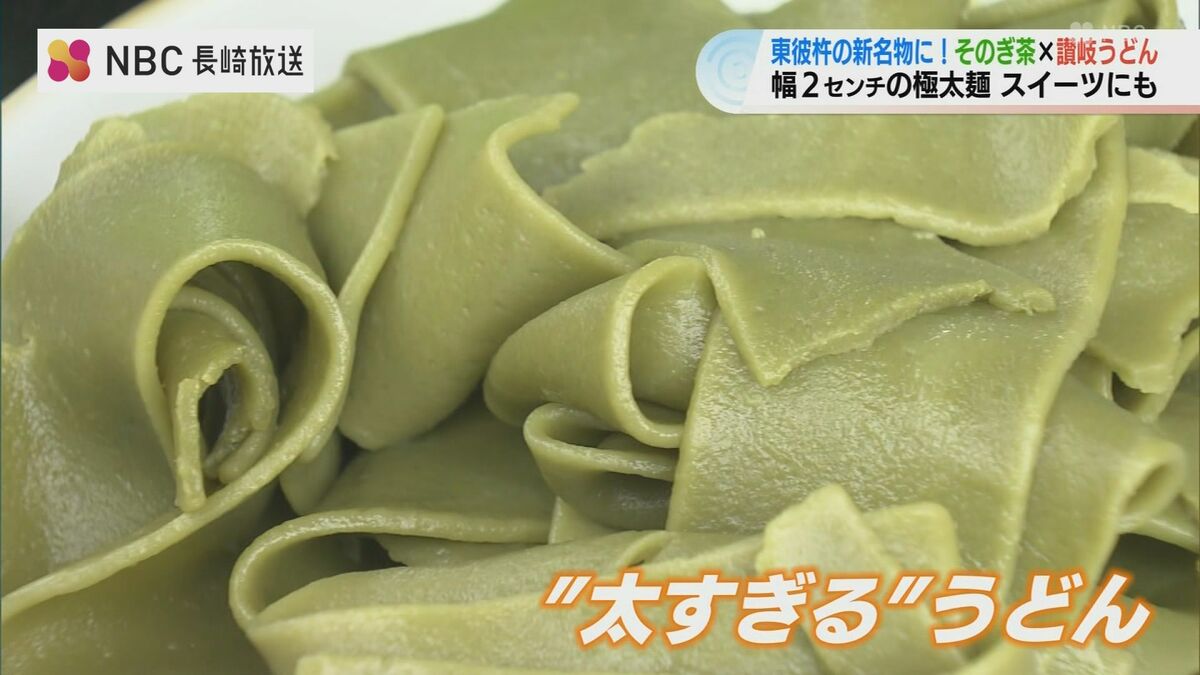 うどん様 リクエスト 2点 まとめ商品 大阪・関西万博きっかけに誕生 長崎×香川の“そのぎ茶”うどんは『太