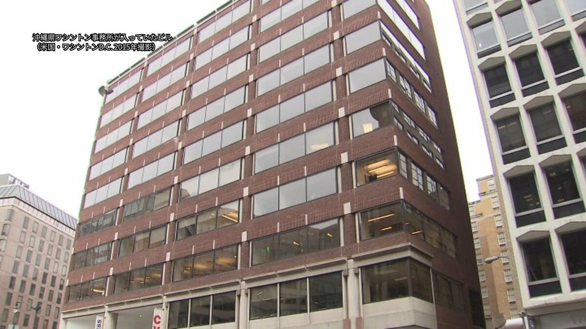 沖縄県のワシントン事務所問題　「起案文書なく、不備が続いた」県が報告書まとめる