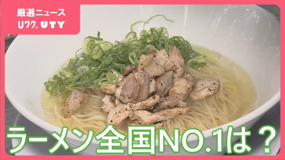 【ラーメン店全国No1は？】ラー1グランプリ出場の2店舗　超濃厚スープとうまみ凝縮の淡麗な味わい　優勝したら賞金の一部は山梨に還元
