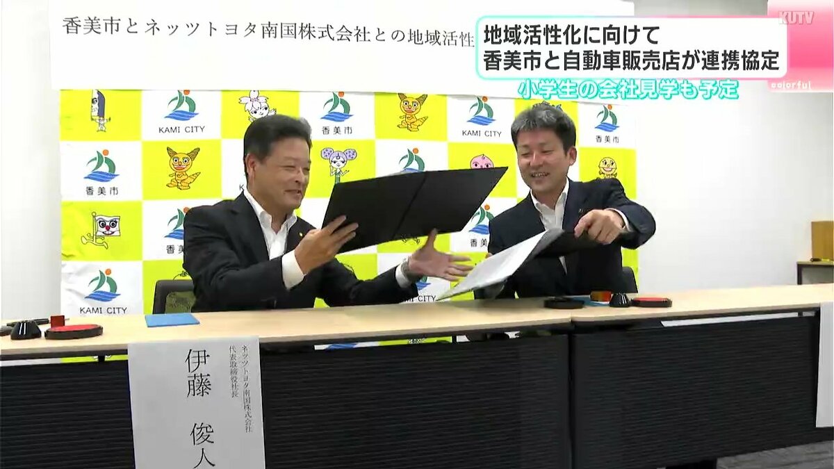 香美市×ネッツトヨタ南国「地域活性化包括連携協定」締結　移住・定住する人を増やし地域活性化に（高知）