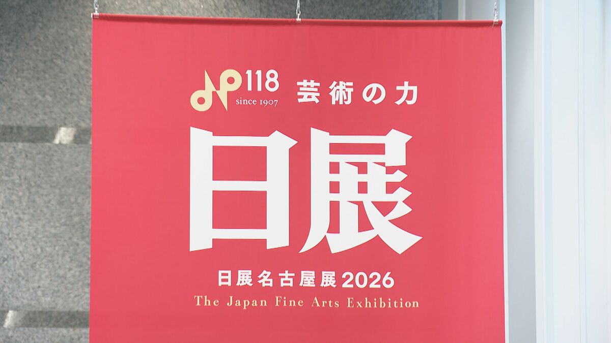 恒例の｢日展名古屋展｣始まる 絵画や工芸美術など500点余り 東海地方の