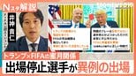 レッドカード「一発退場」のはずが“執行猶予”で出場へ…背景にはトランプ氏とFIFA会長の“蜜月関係”か【Nスタ解説】|TBS NEWS DIG