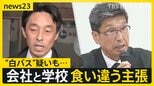 【福島バス事故】バス会社の主張に学校側は「事実ではない」約9時間におよぶバス会社の家宅捜索“白バス”疑いも…【news23】|TBS NEWS DIG