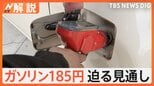 「失敗した…きのう来れば」ガソリン価格また値上がり 185円に迫る見通し、16日から補助金縮小【Nスタ解説】|TBS NEWS DIG