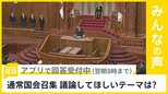 通常国会召集 「政治とカネ」「能登半島地震への対応」が焦点　最も議論してほしいテーマは？【news23】|TBS NEWS DIG
